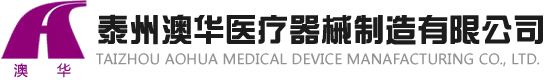 泰州澳华医疗器械制造有限公司